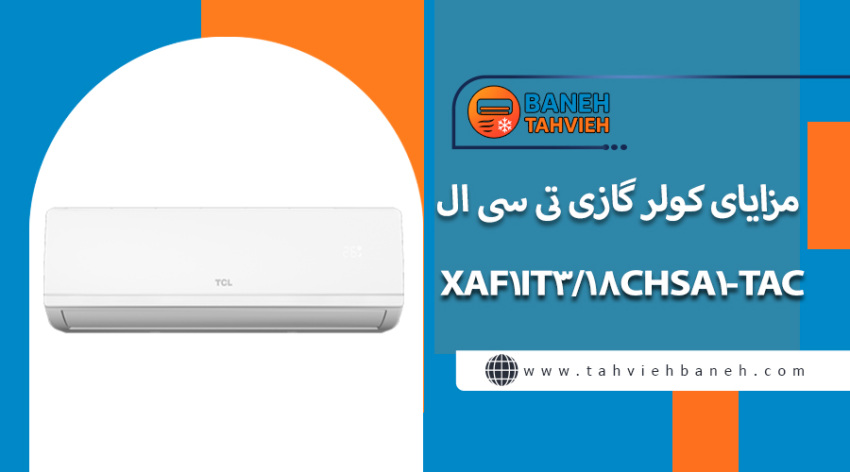 مزایای کولر گازی تی سی ال TAC-18CHSA1/XAF1IT3